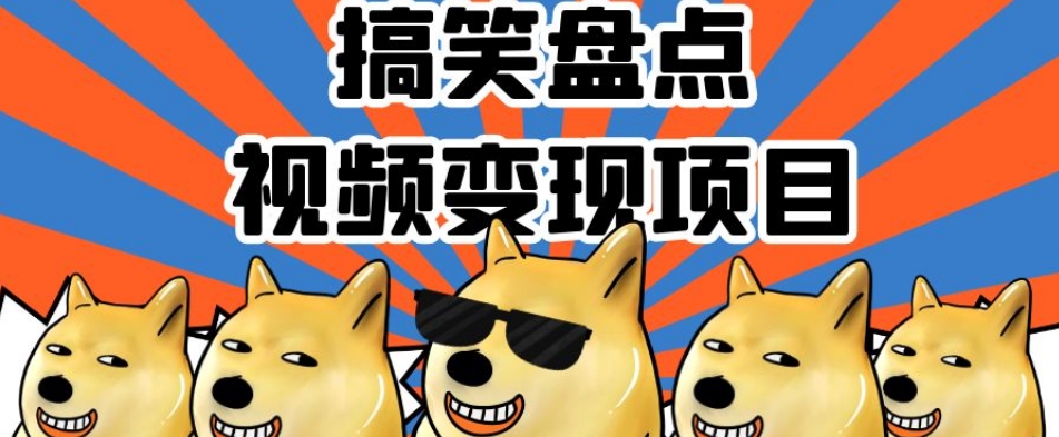 搞笑盘点视频变现项目，多平台收益，操作简单，小白二次创作月入过万【揭秘】-灵动共创