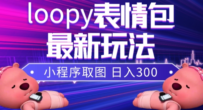 小狸猫loopy表情包小程序取图玩法，最新出的表情包素材-灵动共创