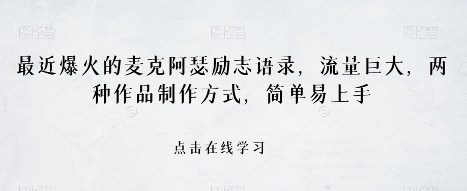 最近爆火的麦克阿瑟励志语录，流量巨大，两种作品制作方式，简单易上手【揭秘】-灵动共创