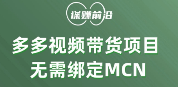 多多视频带货个人版 ，无需绑定mcn，简单操作月入3000+-灵动共创