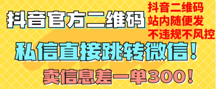 价值3000的技术！抖音二维码直跳微信！站内无限发不违规！-灵动共创