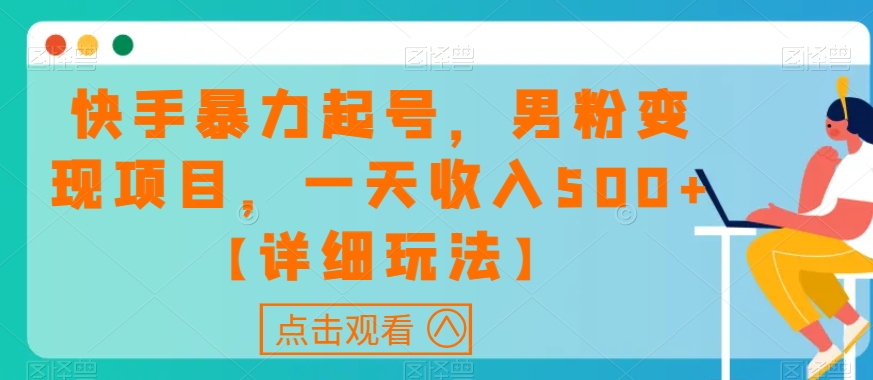 快手暴力起号，男粉变现项目，一天收入500+【详细玩法】【揭秘】-灵动共创