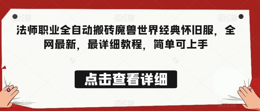 法师职业全自动搬砖魔兽世界经典怀旧服，全网最新，最详细教程，简单可上手【揭秘】-灵动共创