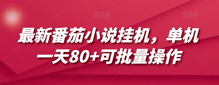 最新番茄小说挂机，单机一天80+可批量操作【揭秘】-灵动共创