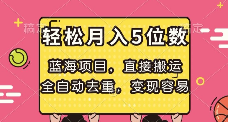 蓝海项目，直接搬运，全自动去重，变现容易，轻松月入5位数【揭秘】-灵动共创