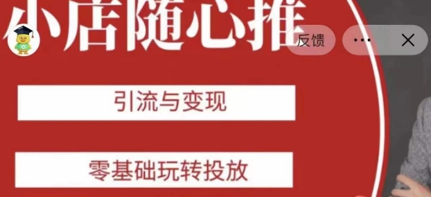 老陈随心推助力新老号，引流与变现，零基础玩转投放-灵动共创