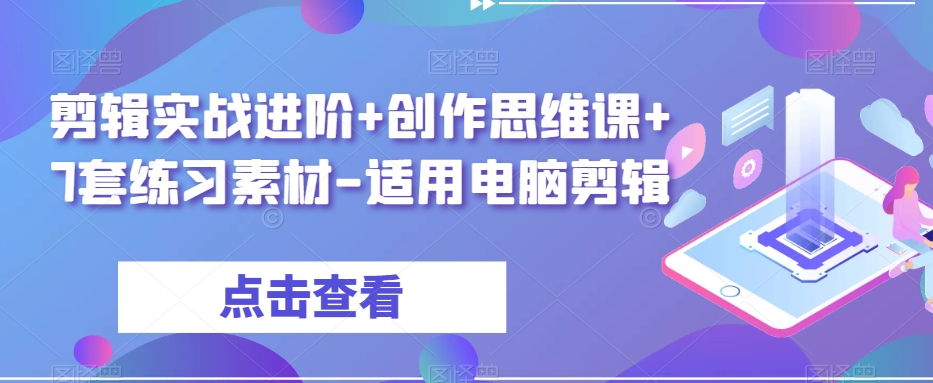 剪辑实战进阶+创作思维课+7套练习素材-适用电脑剪辑-灵动共创