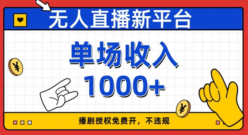无人直播新平台，免费开授权，不违规，单场收入1000+【揭秘】-灵动共创
