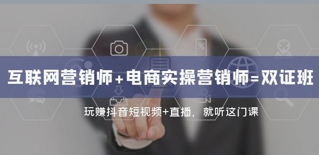 互联网·营销师+电商实操营销师=双证班：玩赚抖音短视频+直播就听这门课-灵动共创