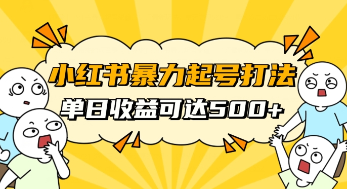 小红书暴力起号秘籍，11月最新玩法，单天变现500+，素人冷启动自媒体创业【揭秘】-灵动共创