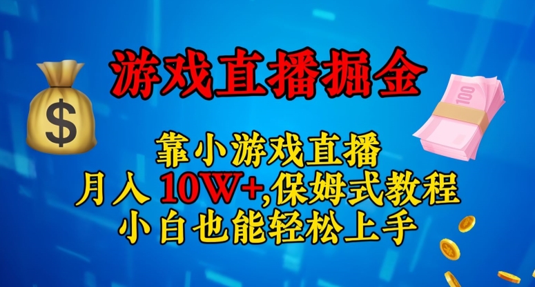靠小游戏直播，日入3000+，保姆式教程，小白也能轻松上手【揭秘】-灵动共创