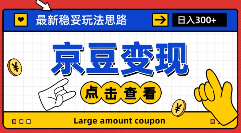 最新思路京豆变现玩法，课程详细易懂，小白可上手操作【揭秘】-灵动共创