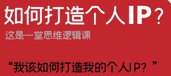 如何打造个人IP？这是一堂思维逻辑课“我该如何打造我的个人IP？-灵动共创