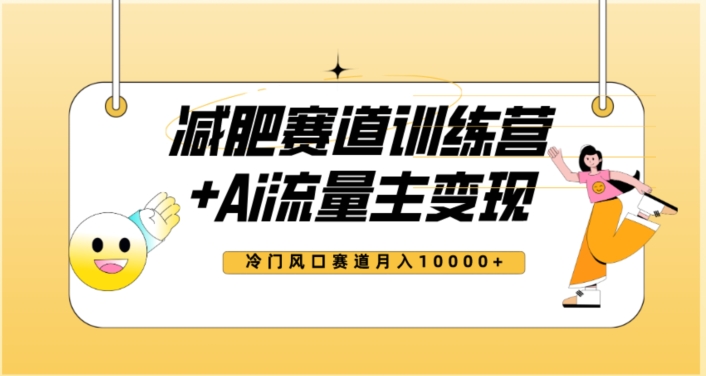 全新减肥赛道AI流量主+训练营变现玩法教程，蓝海冷门赛道小白轻松上手，月入10000+-灵动共创