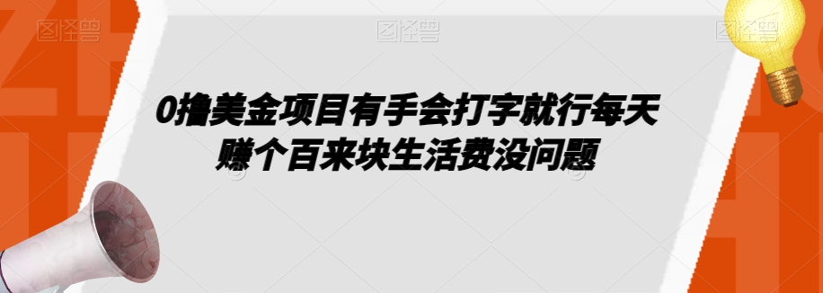 0撸美金项目有手会打字就行每天赚个百来块生活费没问题【揭秘】-灵动共创