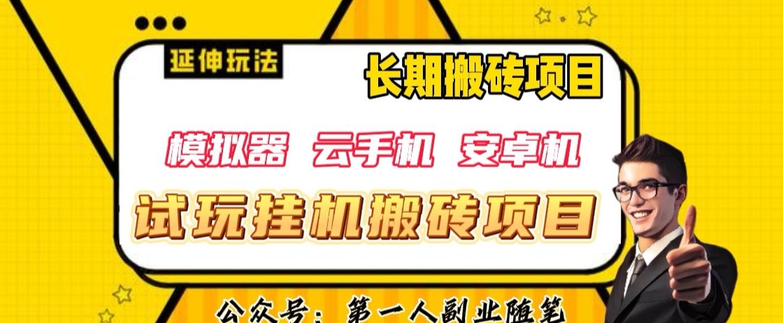三端试玩挂机搬砖项目（模拟器+云手机+安卓机），单窗口试玩搬砖利润在30+到40+【揭秘】-灵动共创