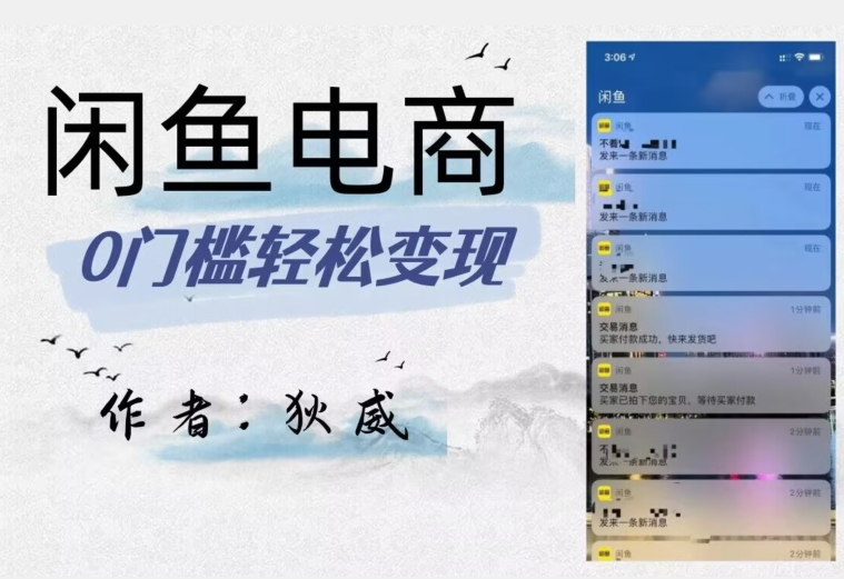 外面收费1980的闲鱼电商终极版，保姆级教程（附选品表）-灵动共创