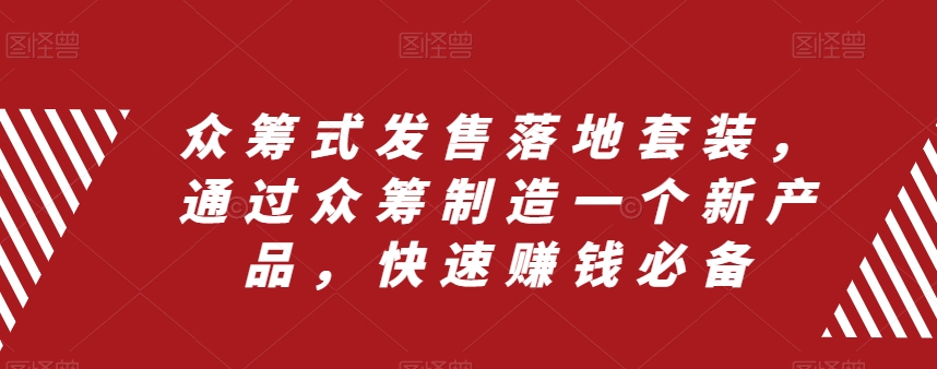 众筹式发售落地套装，通过众筹制造一个新产品，快速赚钱必备-灵动共创