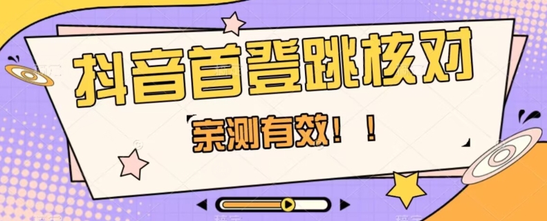 【亲测有效】抖音首登跳核对方法，抓住机会，谁也不知道口子什么时候关-灵动共创