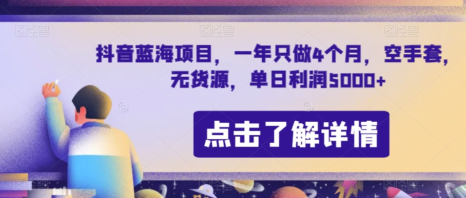 抖音蓝海项目，一年只做4个月，空手套，无货源，单日利润5000+【揭秘】-灵动共创