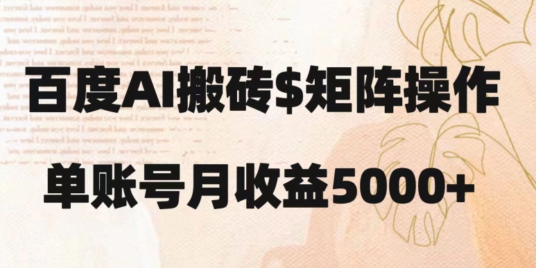 百度搬砖新手也能轻松上手：简单复制粘贴，月入5000+【揭秘】-灵动共创