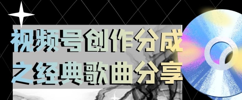 视频号创作分成之经典歌曲分享，操作简单，小白直接上手操作日入200【揭秘】-灵动共创