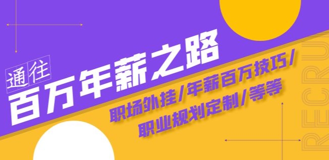 通往百万年薪之路·陪跑训练营：职场外挂/年薪百万技巧/职业规划定制/等等-灵动共创