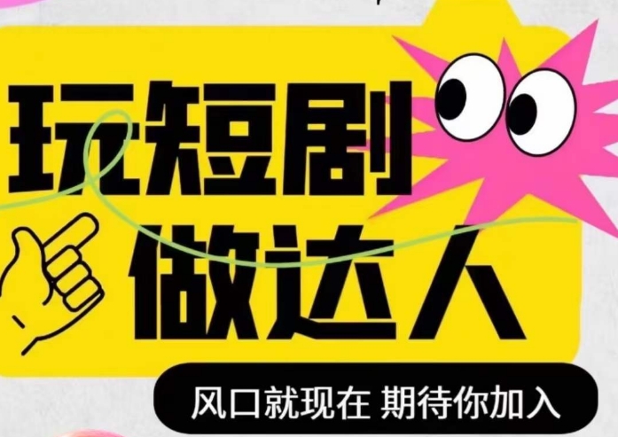 短剧实操影视剪辑精品课，玩短剧，做达人，风口就现在-灵动共创
