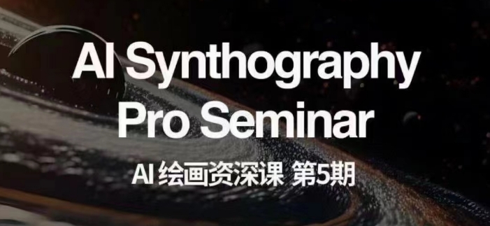 AI绘画资深课第五期掌握AI绘画，实现各种商业变现【第五期】-灵动共创