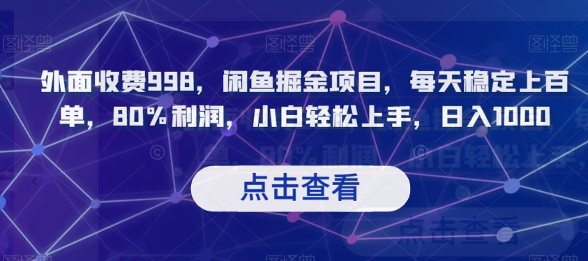 外面收费998，闲鱼掘金项目，每天稳定上百单，80%利润，小白轻松上手，日入1000【揭秘】-灵动共创