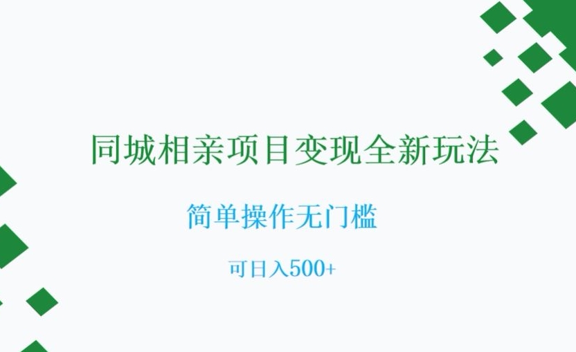 同城相亲项目变现全新玩法，简单操作无门槛，可日入500+【揭秘】-灵动共创