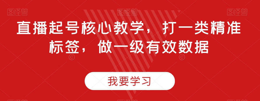 直播起号核心教学，打一类精准标签，做一级有效数据-灵动共创