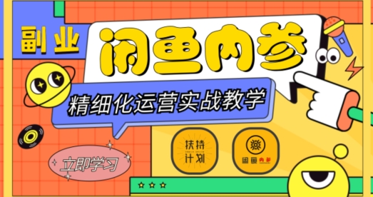 闲鱼精细化运营入门+高阶实战教学，从底层逻辑到轻松变现，多维度玩转闲鱼副业-灵动共创