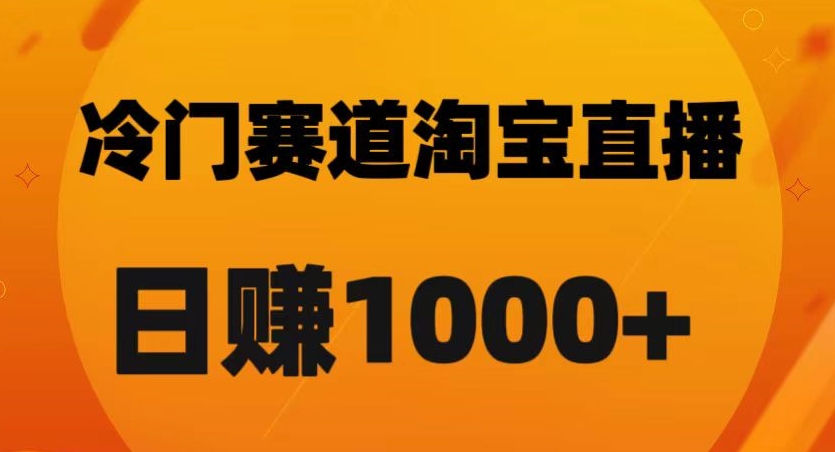 淘宝直播卡搜索黑科技，轻松实现日佣金1000+【揭秘】-灵动共创