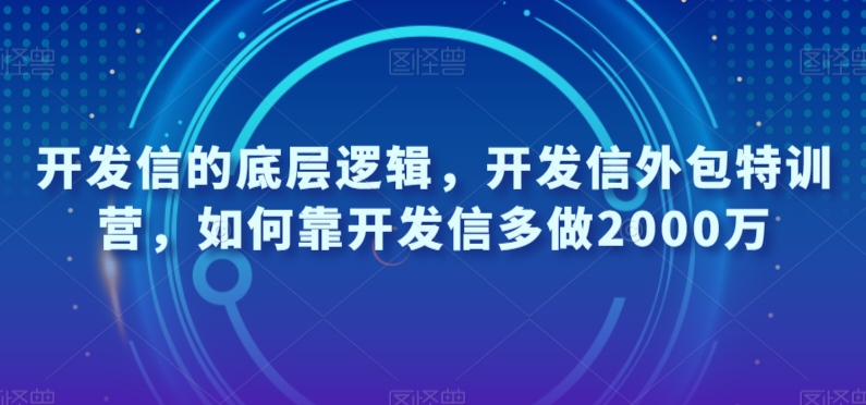 开发信的底层逻辑，开发信外包特训营，如何靠开发信多做2000万-灵动共创
