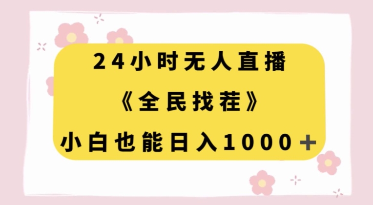 24小时无人直播，全民找茬，小白也能日入1000+【揭秘】-灵动共创