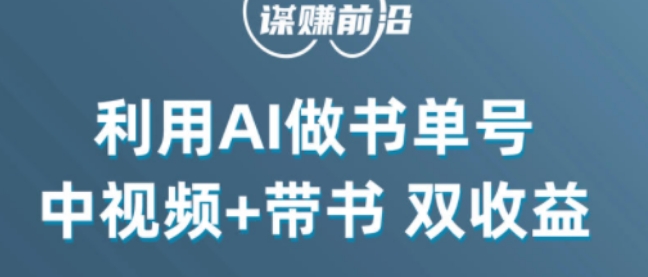 中视频流量密码，利用AI制作书单号，百分百原创，中视频+带书双收益，单日收益300+-灵动共创