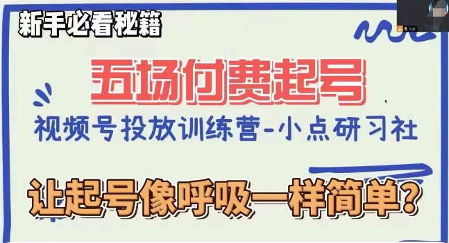 视频号直播付费五场0粉起号课，让起号像呼吸一样简单，新手必看秘籍-灵动共创