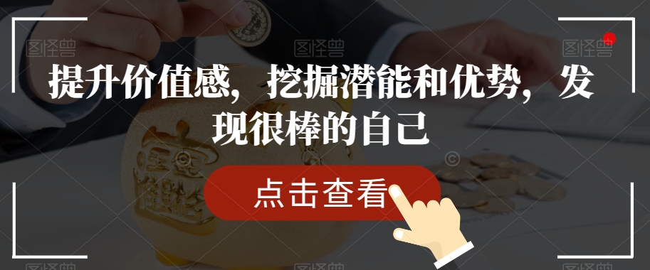提升价值感，挖掘潜能和优势，发现很棒的自己-灵动共创