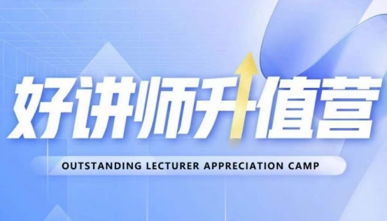 好讲师升值营第十二期，教你从0到1成为明星讲师-灵动共创