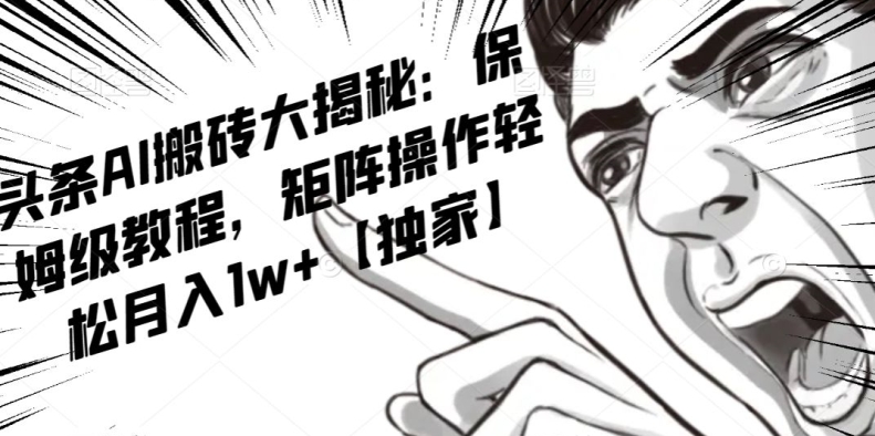 AI写作红利项目，头条号流量主矩阵，轻松日入300+工作室月入5W【揭秘】-灵动共创