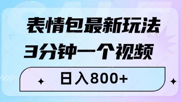表情包最新玩法，3分钟一个视频，日入800+，小白也能做【揭秘】-灵动共创