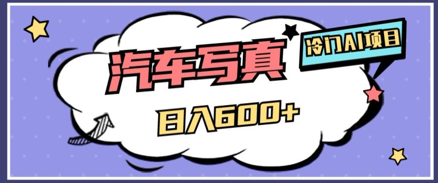 冷门AI项目，AI绘车汽车写真，轻轻松松日入500+【揭秘】-灵动共创