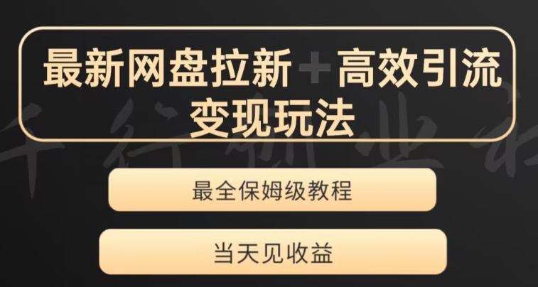 最新最全夸克网盘拉新变现玩法，多种裂变，举一反三变现玩法【揭秘】-灵动共创