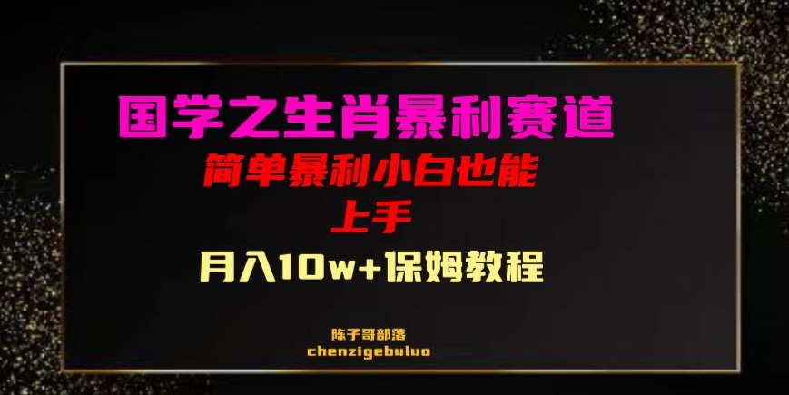 国学之暴利生肖带货小白也能做月入10万+保姆教程【揭秘】-灵动共创