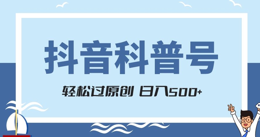 抖音科普号项目，轻松过原创，官方流量扶持，涨粉快，日入500+【揭秘】-灵动共创