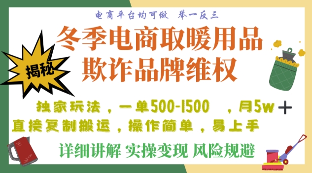 利用电商平台冬季销售取暖用品欺诈行为合理制裁店铺，单日入900+【仅揭秘】-灵动共创