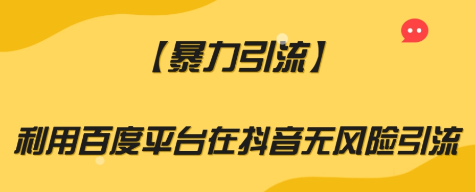 【暴力引流】利用百度平台在抖音无风险引流【揭秘】-灵动共创