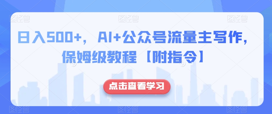 日入500+，AI+公众号流量主写作，保姆级教程【附指令】-灵动共创
