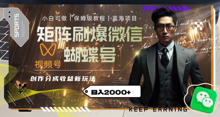 矩阵刷爆微信蝴蝶号创作者分成计划收益的新玩法,日入2000+【揭秘】-灵动共创